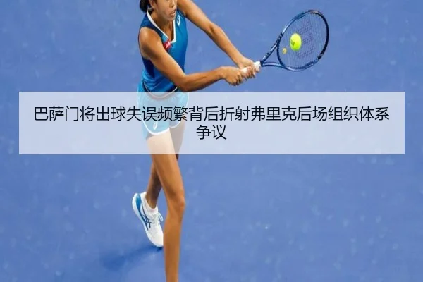 巴萨门将出球失误频繁背后折射弗里克后场组织体系争议