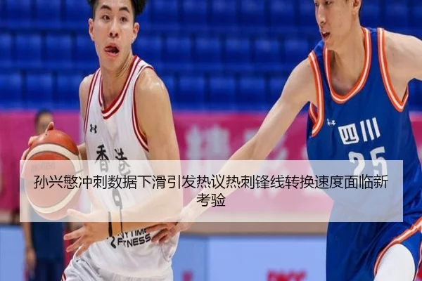 孙兴慜冲刺数据下滑引发热议热刺锋线转换速度面临新考验