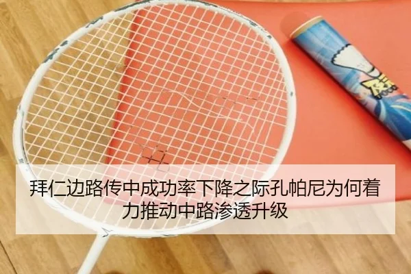 拜仁边路传中成功率下降之际孔帕尼为何着力推动中路渗透升级