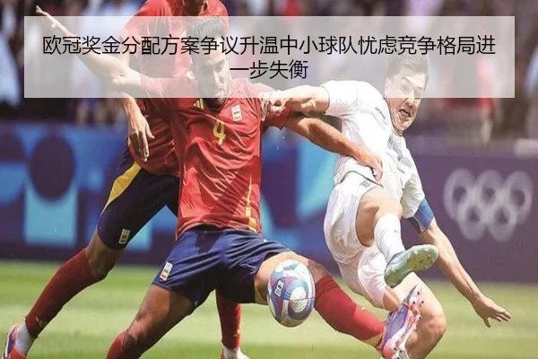 欧冠奖金分配方案争议升温中小球队忧虑竞争格局进一步失衡