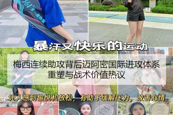 梅西连续助攻背后迈阿密国际进攻体系重塑与战术价值热议