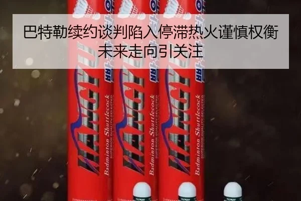 巴特勒续约谈判陷入停滞热火谨慎权衡未来走向引关注
